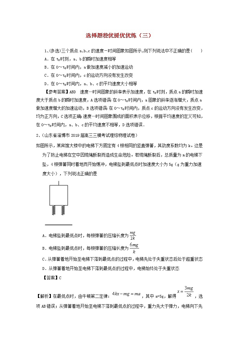 高考物理二轮复习选择题稳优提优优练三 (含解析)第1页