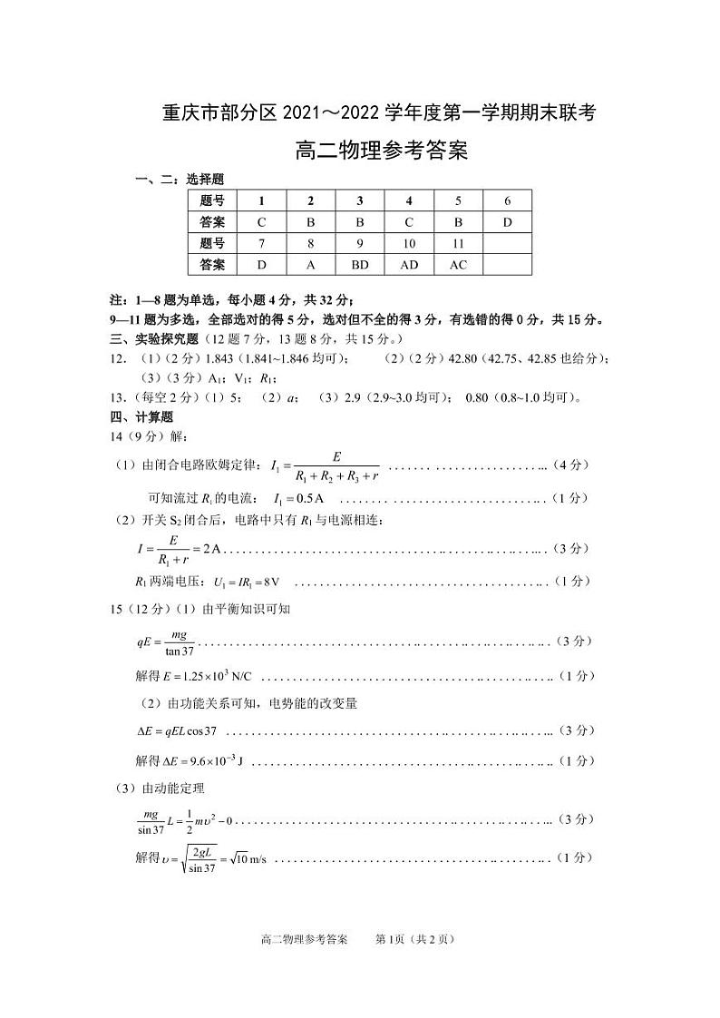 2022重庆市部分区高二上学期期末联考物理试题PDF版含答案01