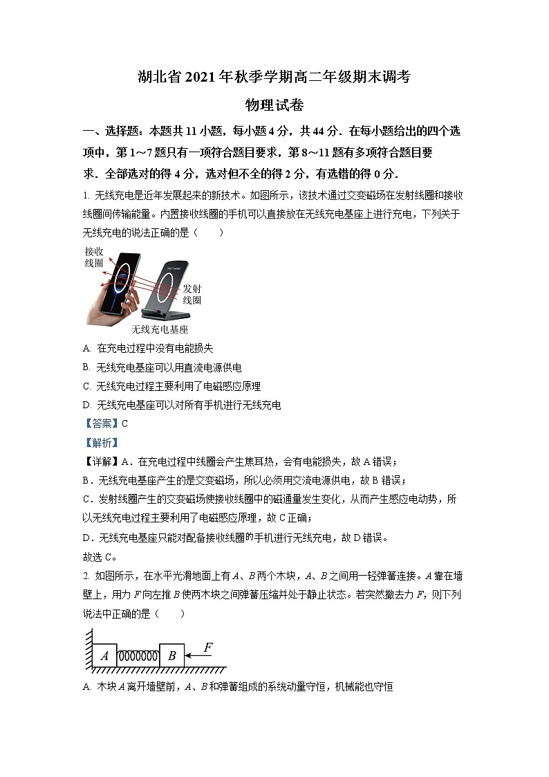 湖北省2021-2022学年高二（上）期末调研考试物理试题（详解版）第1页