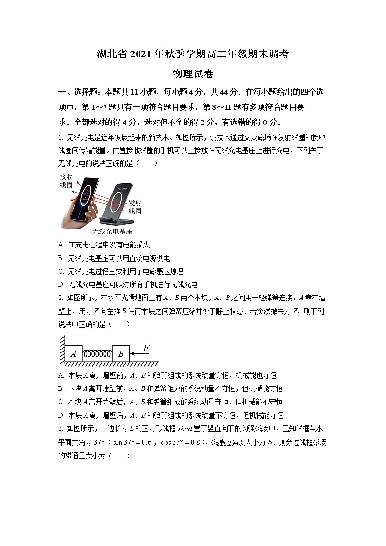湖北省2021-2022学年高二（上）期末调研考试物理试题（试卷版）第1页