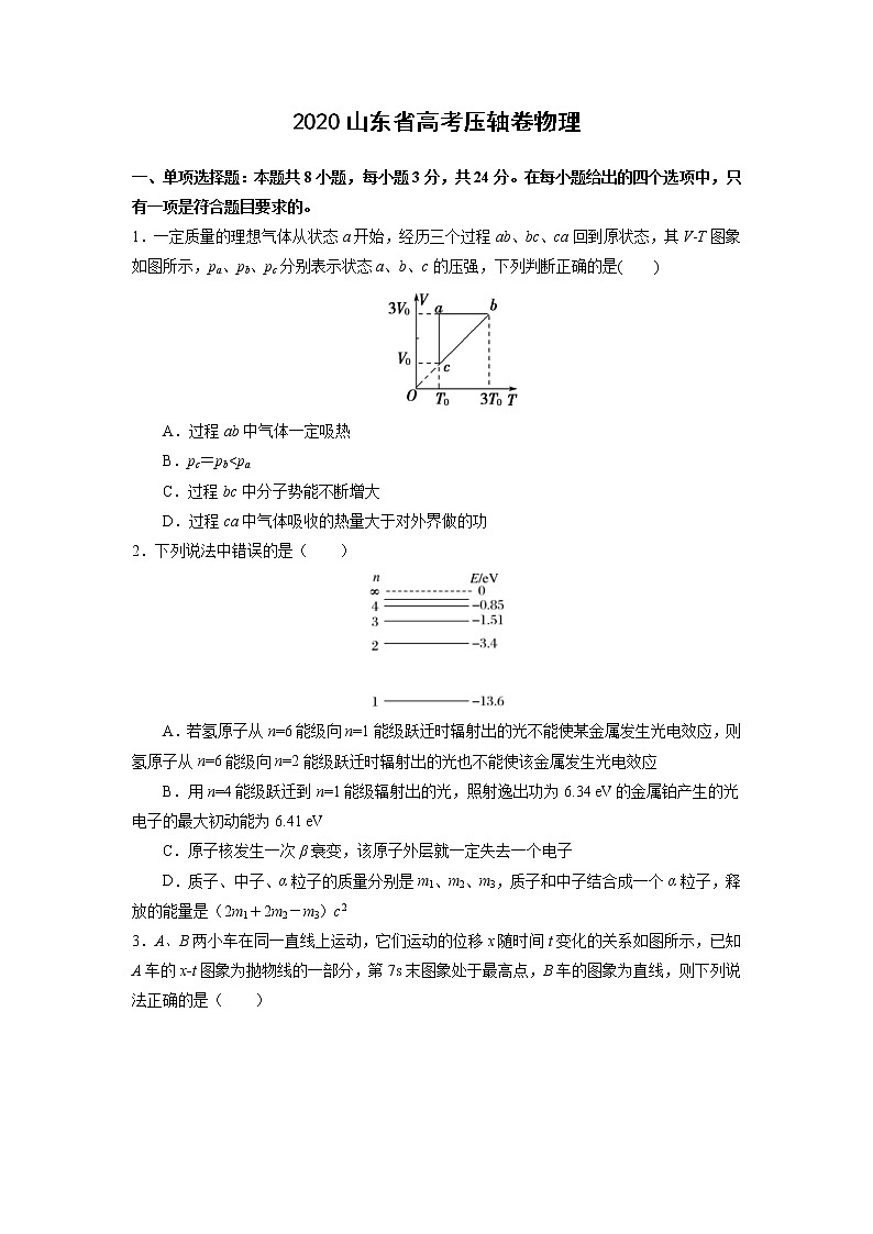 山东省2020届高三高考物理压轴卷试题（解析版）01