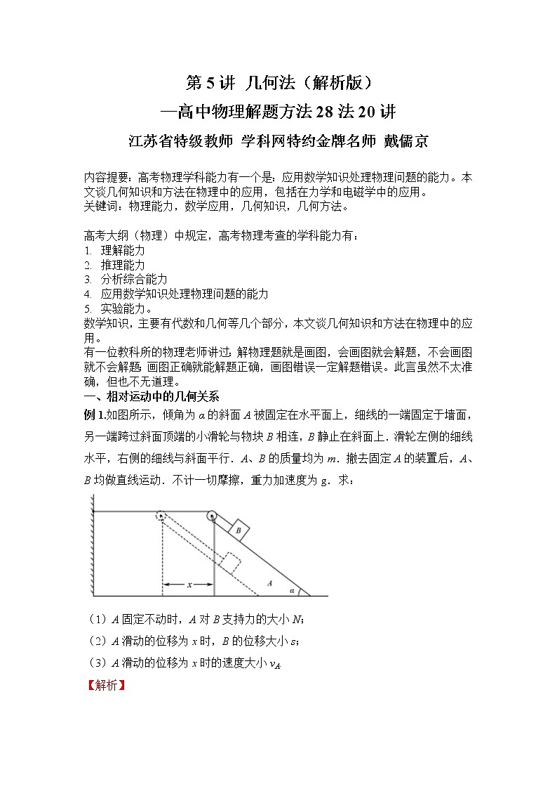 高考物理二轮复习解题方法第05讲 几何法（2份打包，解析版+原卷版，可预览）01