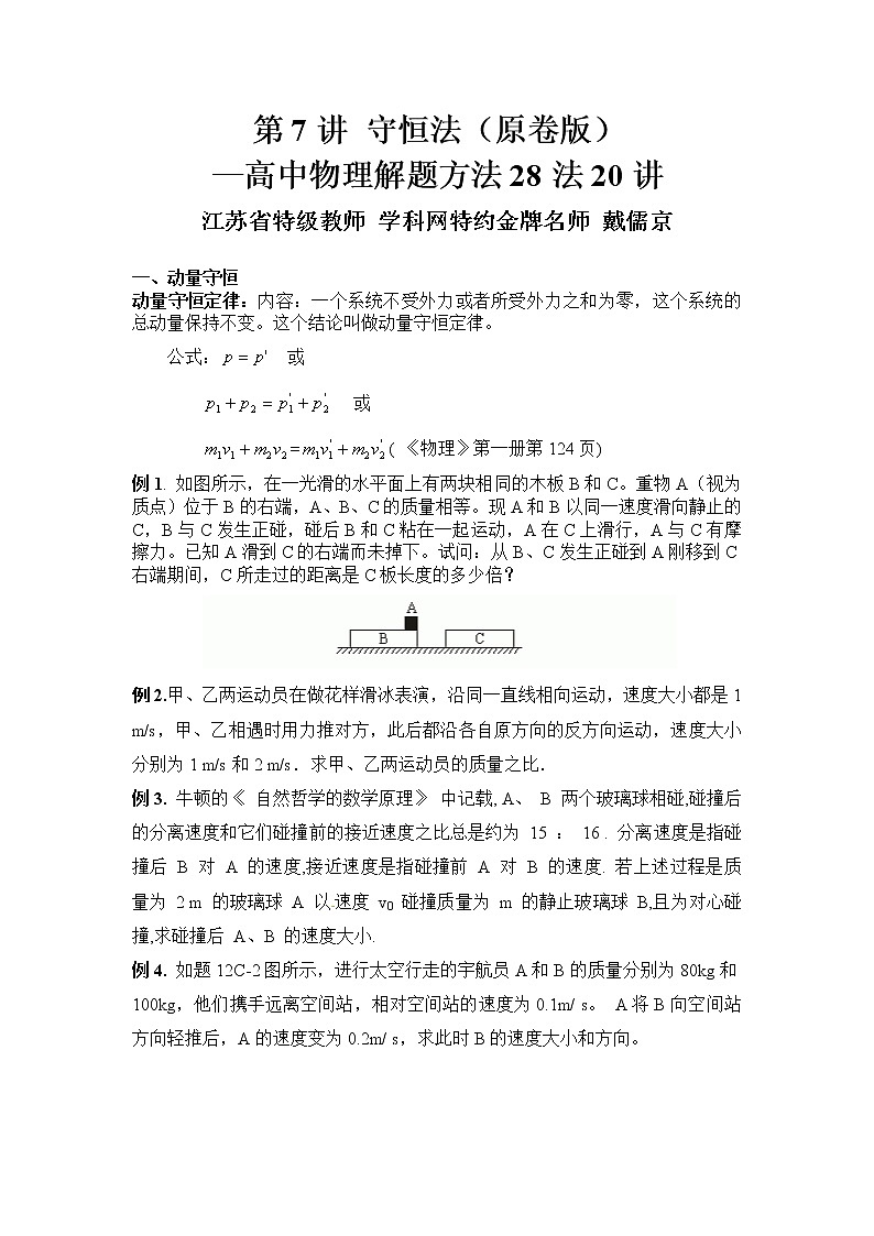 高考物理二轮复习解题方法第07讲 守恒法（原卷版）第1页