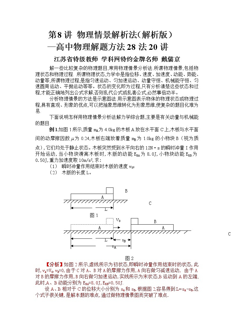 高考物理二轮复习解题方法第08讲 物理情景分析法（解析版）第1页