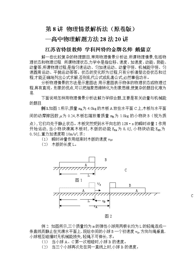 高考物理二轮复习解题方法第08讲 物理情景分析法（原卷版）第1页