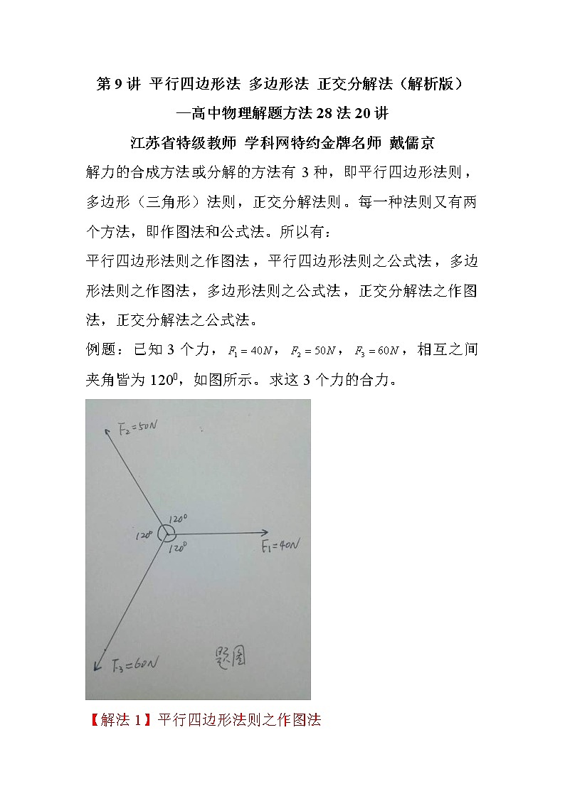 高考物理二轮复习解题方法第9讲 平行四边形法则，多边形法则 正交分解法（解析版）第1页