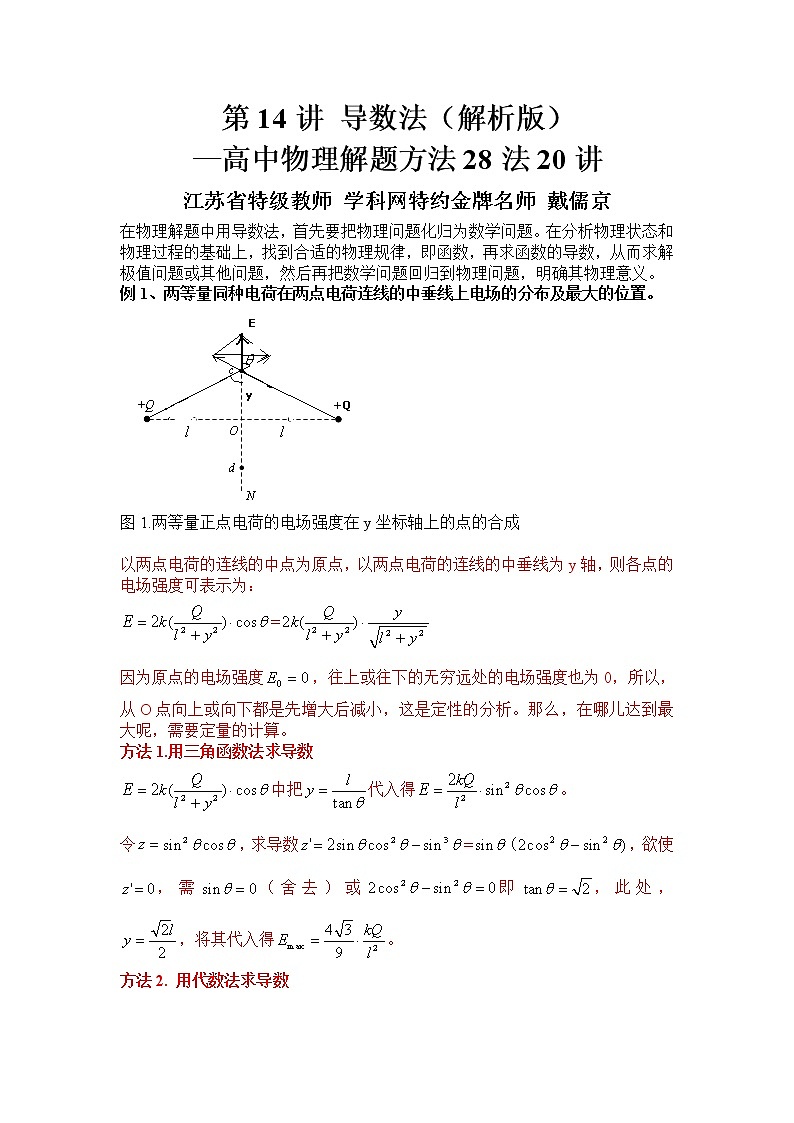 高考物理二轮复习解题方法第14讲 导数法（解析版）第1页