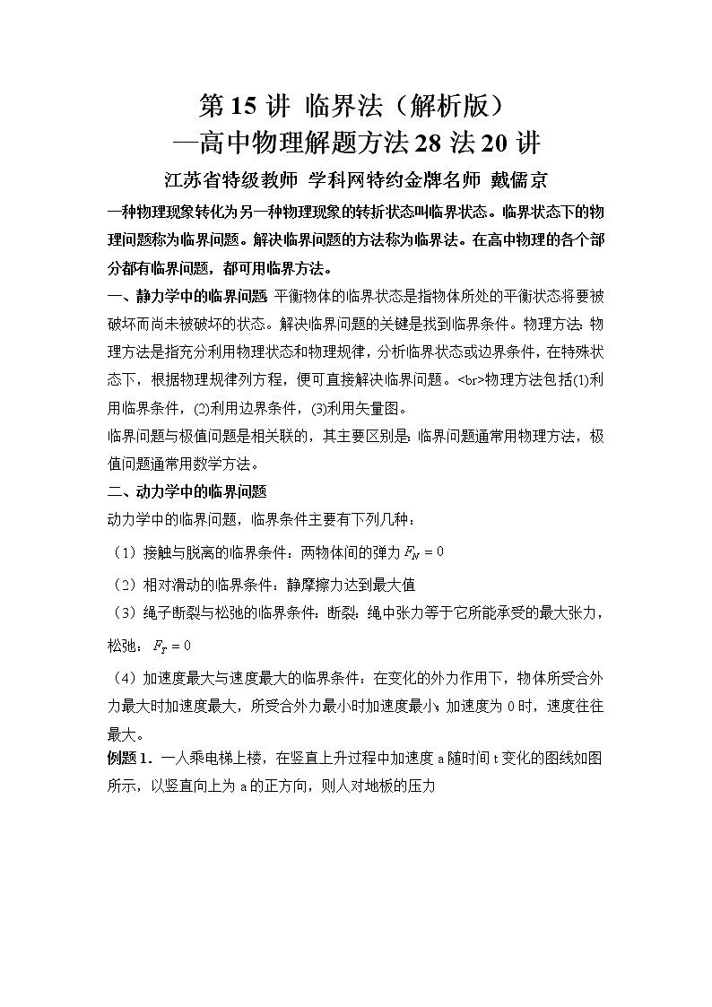 高考物理二轮复习解题方法第15讲 临界法（解析版）第1页