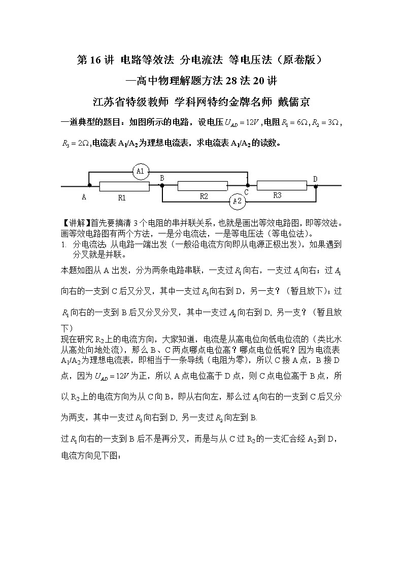 高考物理二轮复习解题方法第16讲 电路等效法，分电流法，等电压法（原卷版）第1页