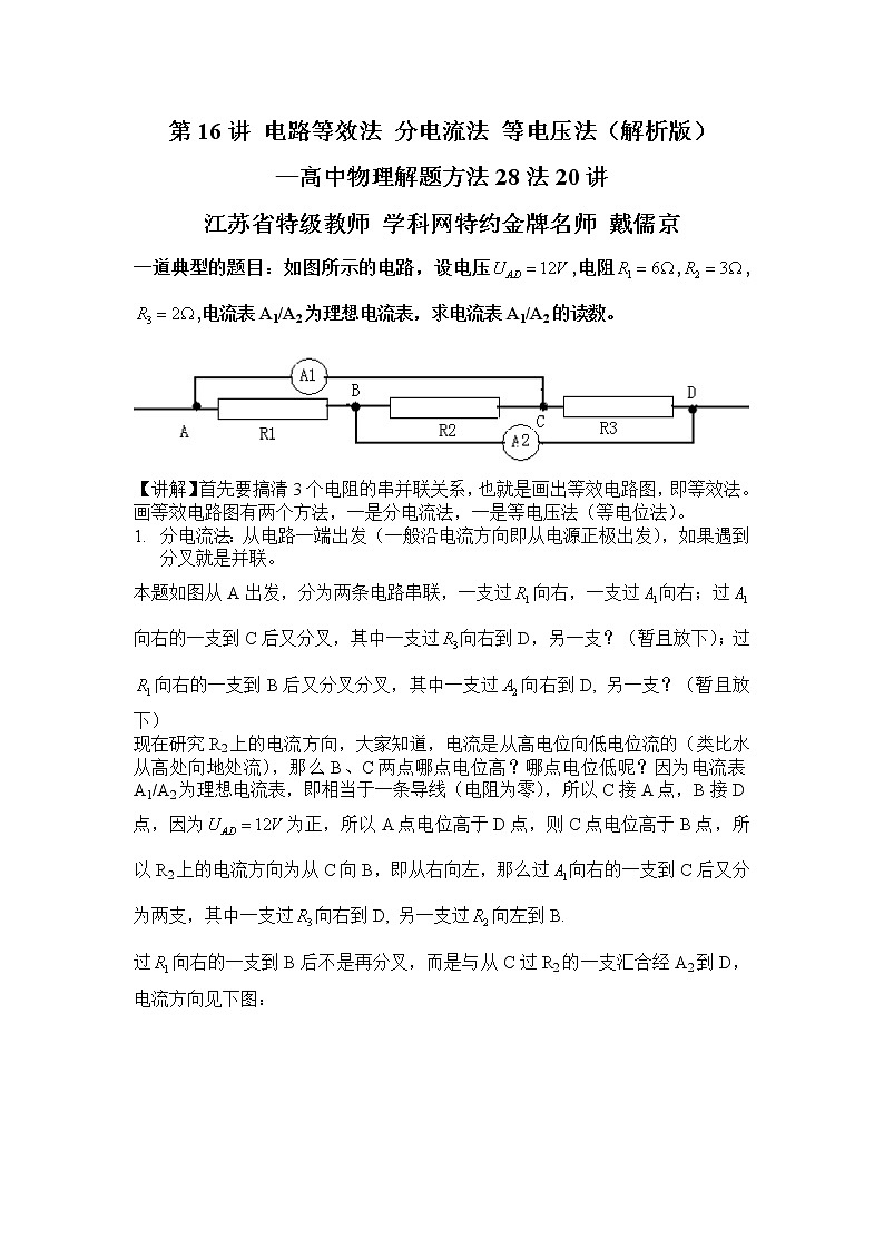 高考物理二轮复习解题方法第16讲 电路等效法，分电流法，等电压法（解析版）第1页