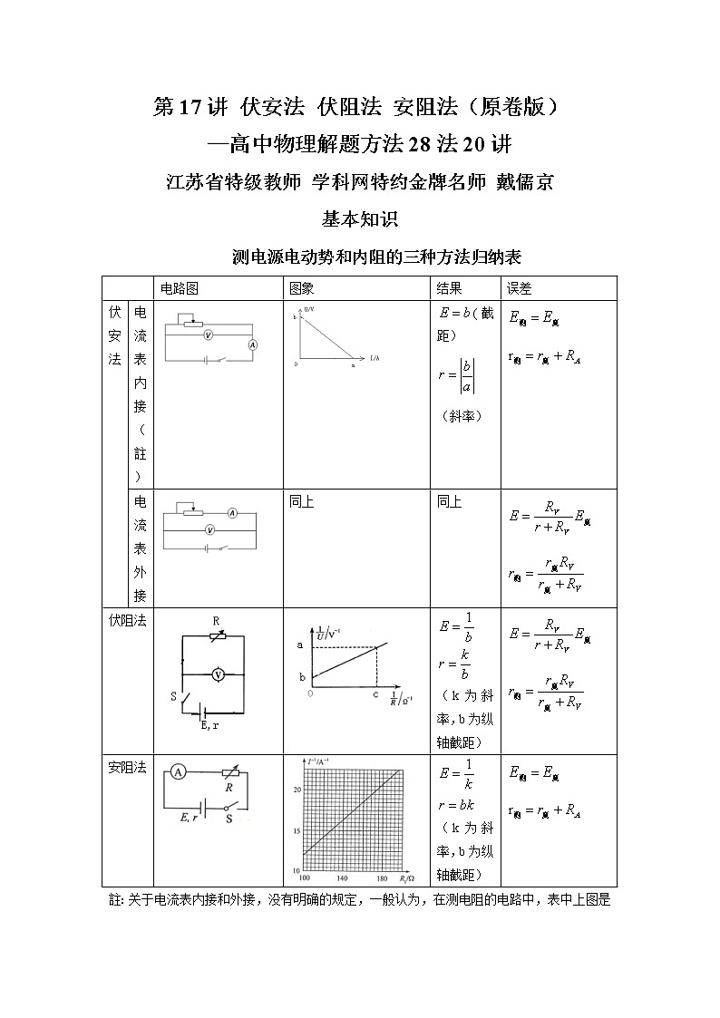 高考物理二轮复习解题方法第17讲 伏安法 伏阻法 安阻法（2份打包，解析版+原卷版，可预览）01
