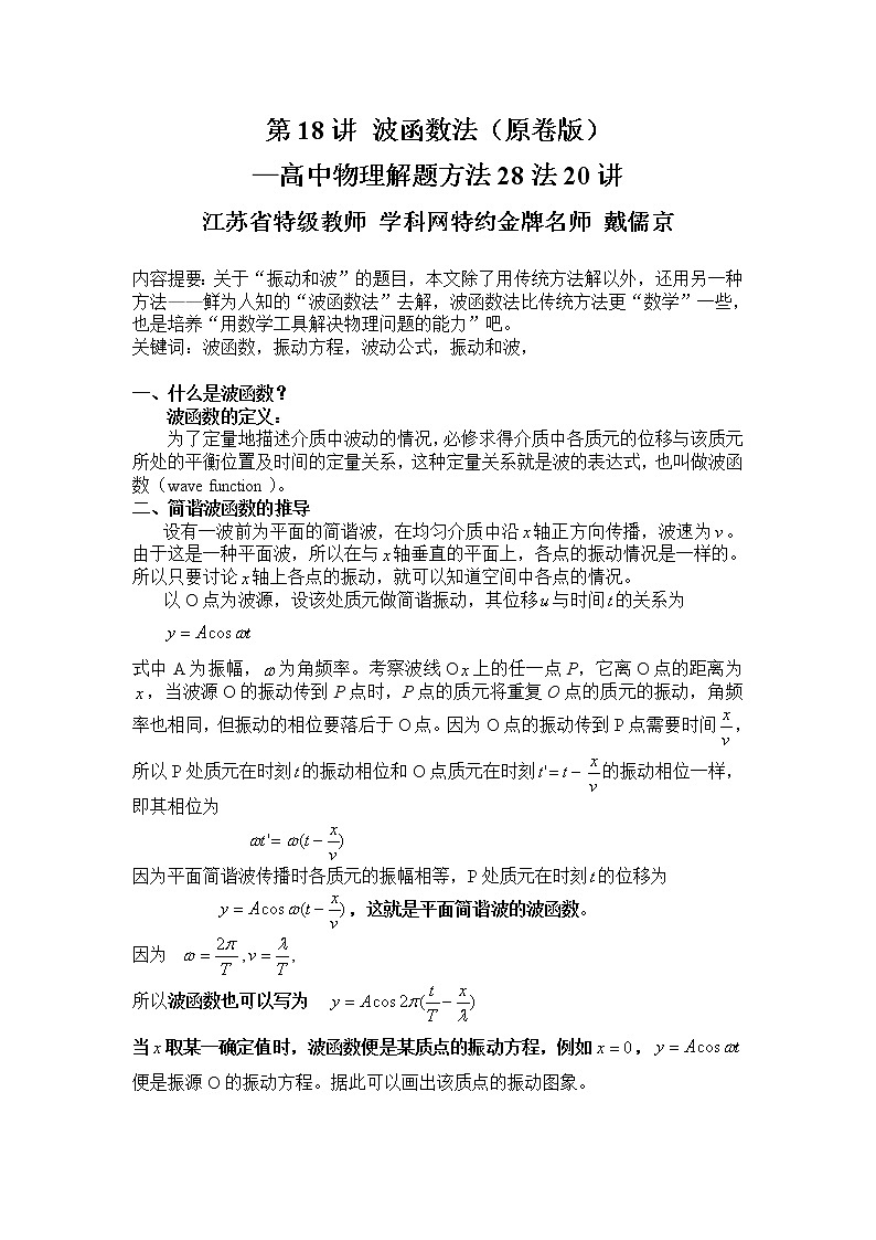 高考物理二轮复习解题方法第18讲 波函数法（原卷版）第1页