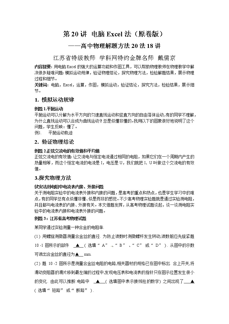高考物理二轮复习解题方法第20讲 电脑Excel法（2份打包，解析版+原卷版，可预览）01