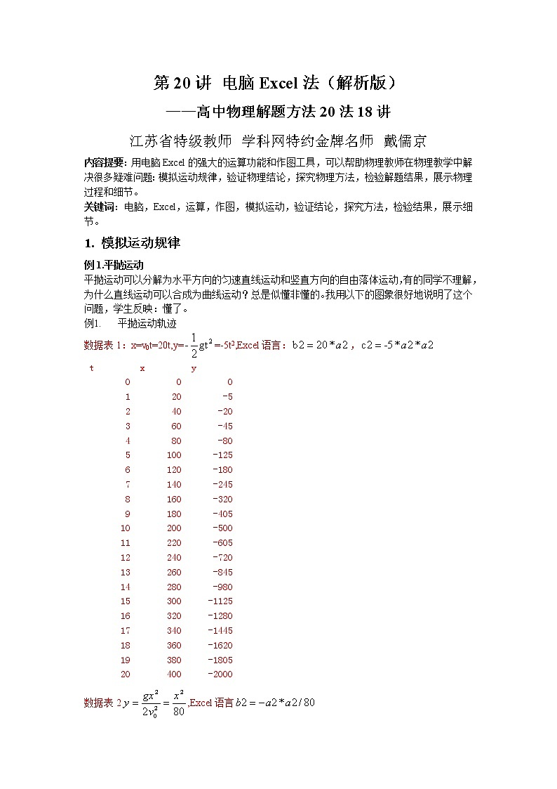 高考物理二轮复习解题方法第20讲 电脑Excel法（2份打包，解析版+原卷版，可预览）01