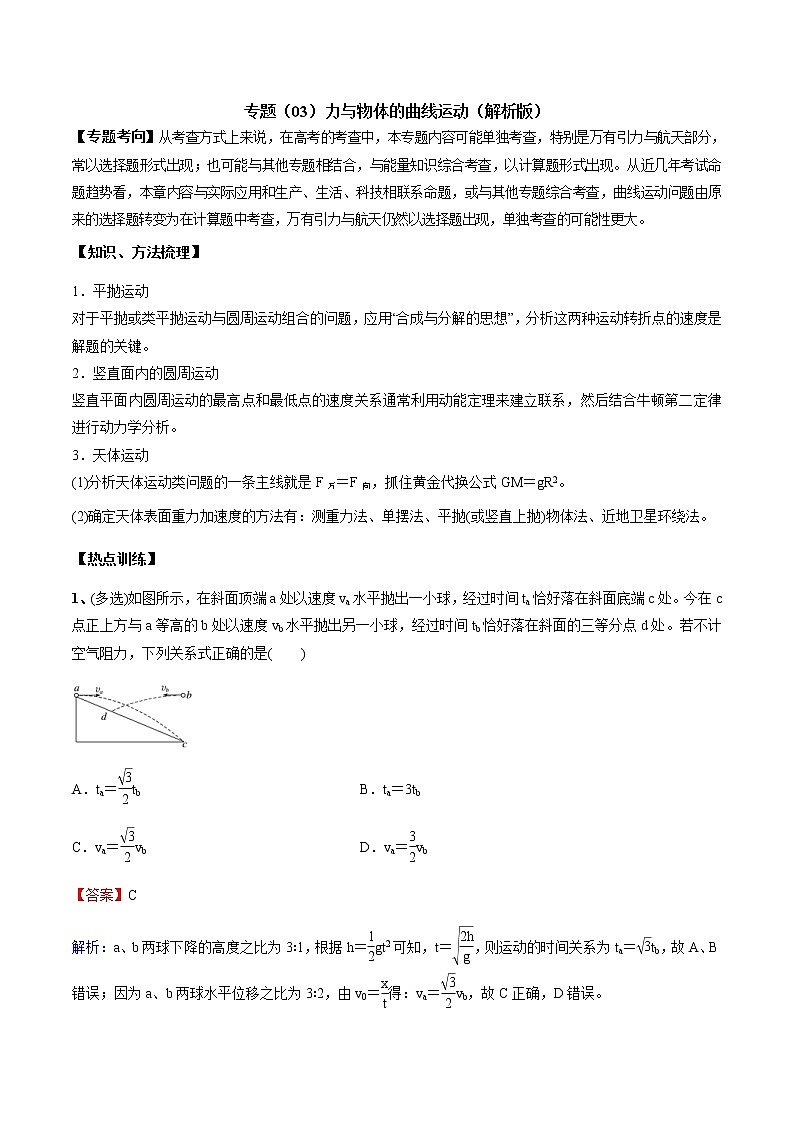 高考物理二轮复习考点练习专题（03）力与物体的曲线运动(2份打包，解析版+原卷版，可预览)01