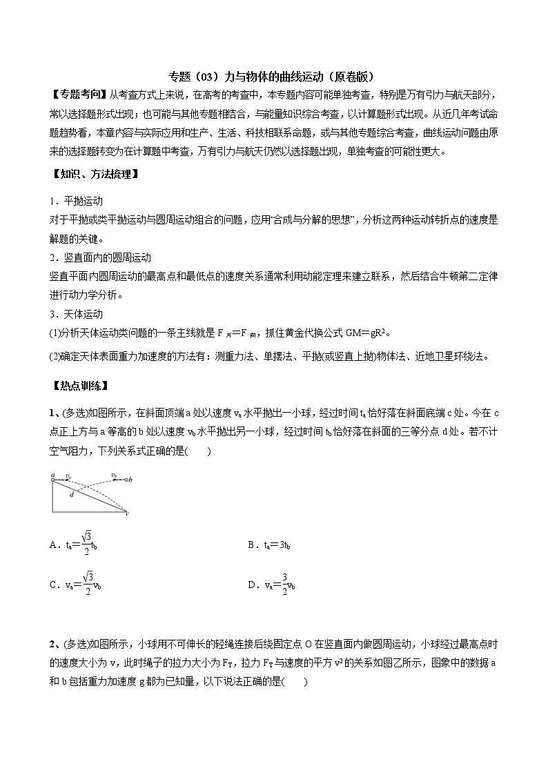 高考物理二轮复习考点练习专题（03）力与物体的曲线运动(2份打包，解析版+原卷版，可预览)01