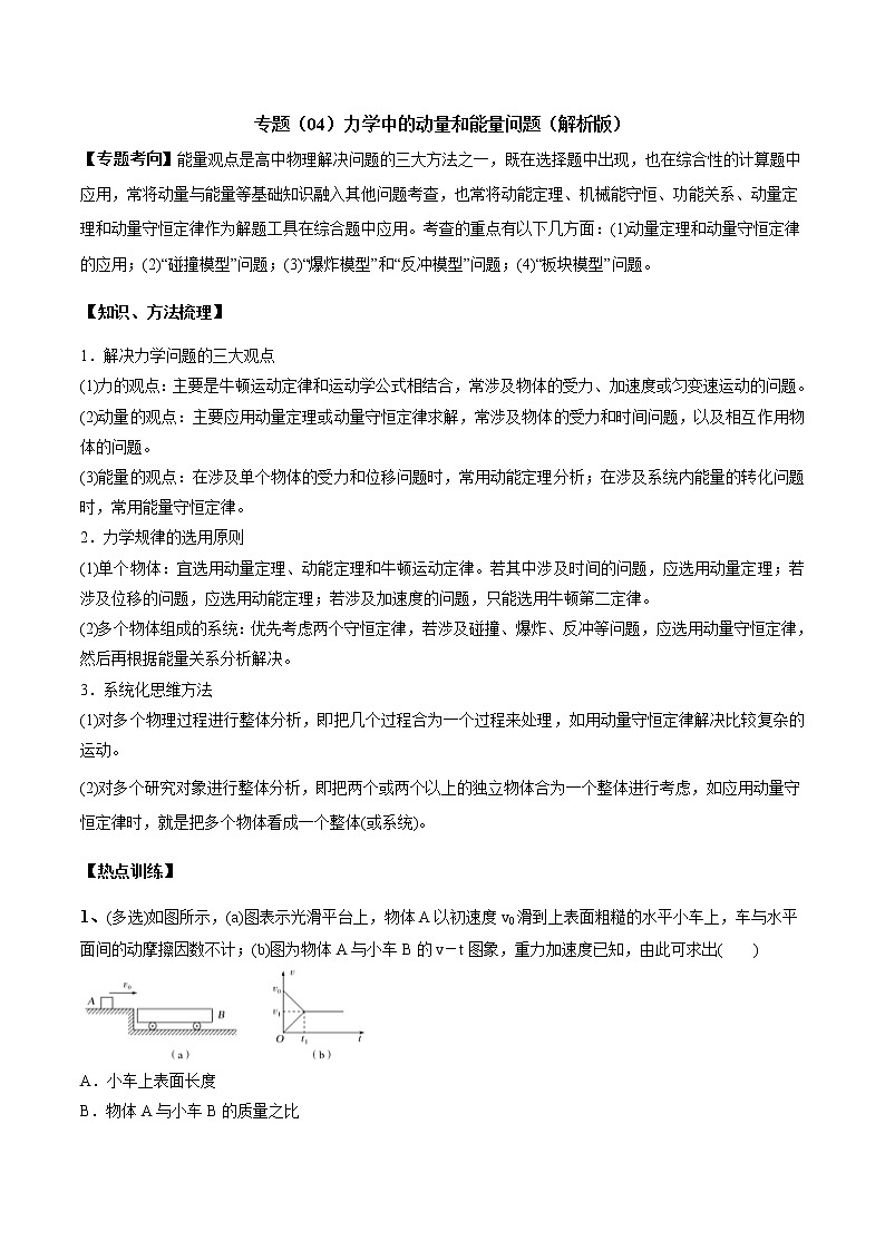 高考物理二轮复习考点练习专题（04）力学中的动量和能量问题(2份打包，解析版+原卷版，可预览)01