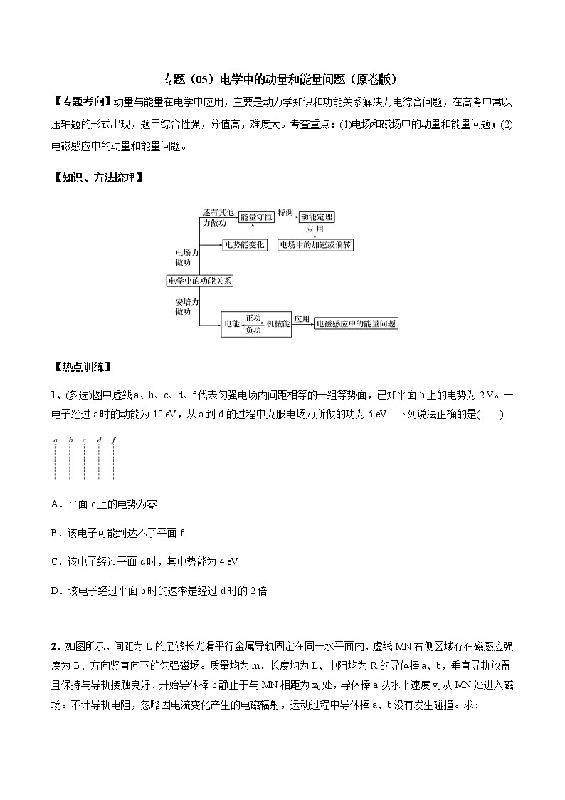 高考物理二轮复习考点练习专题（05）电学中的动量和能量问题(2份打包，解析版+原卷版，可预览)01