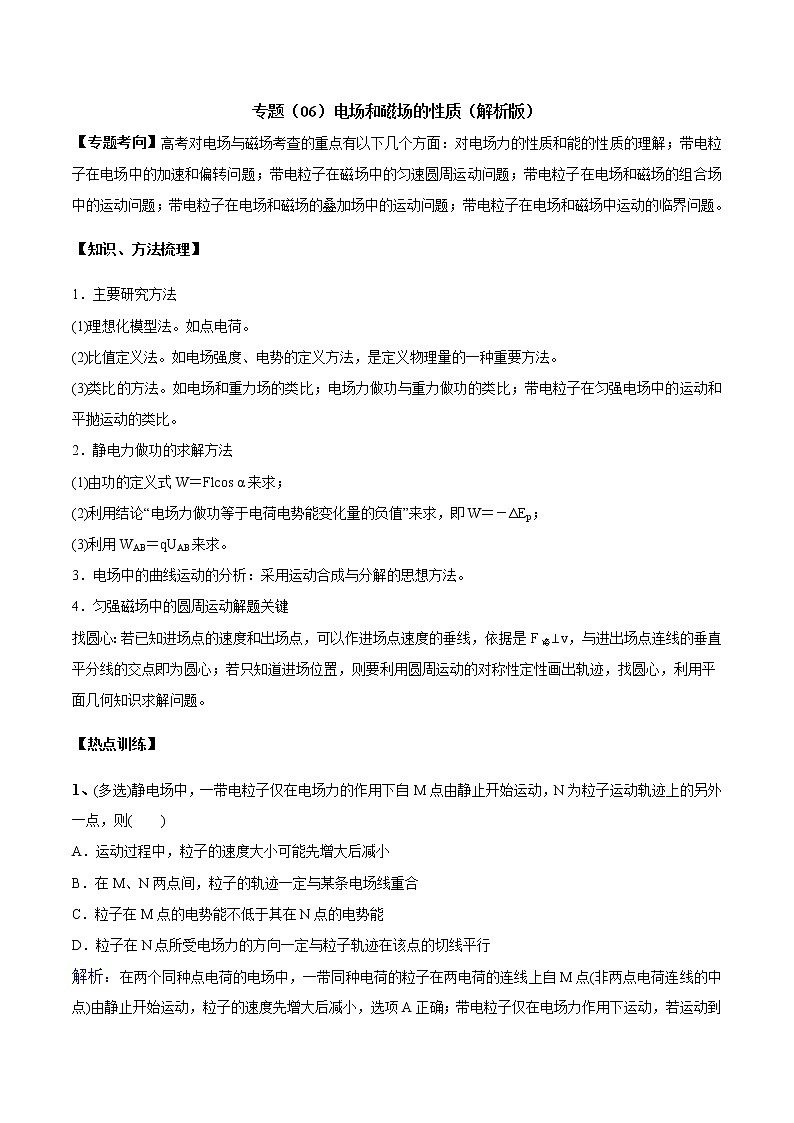 高考物理二轮复习考点练习专题（06）电场和磁场的性质（解析版）第1页