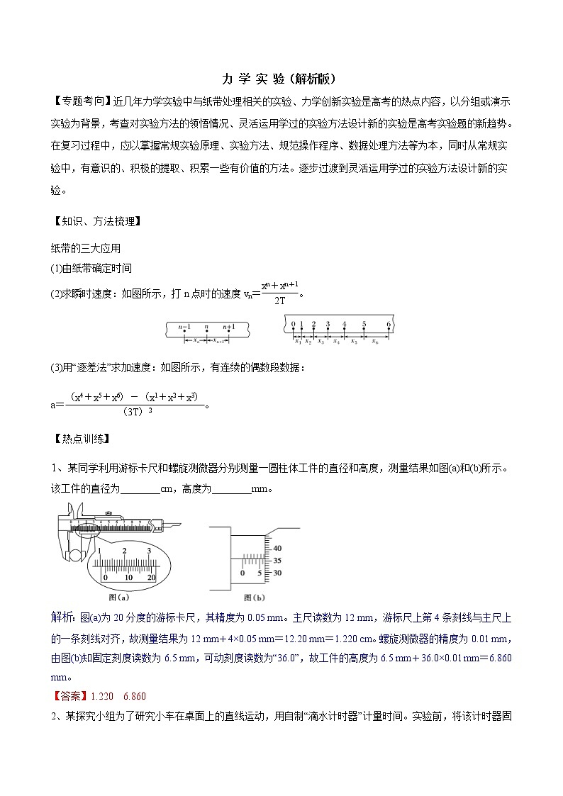 高考物理二轮复习考点练习专题（11）力学实验（解析版）第1页
