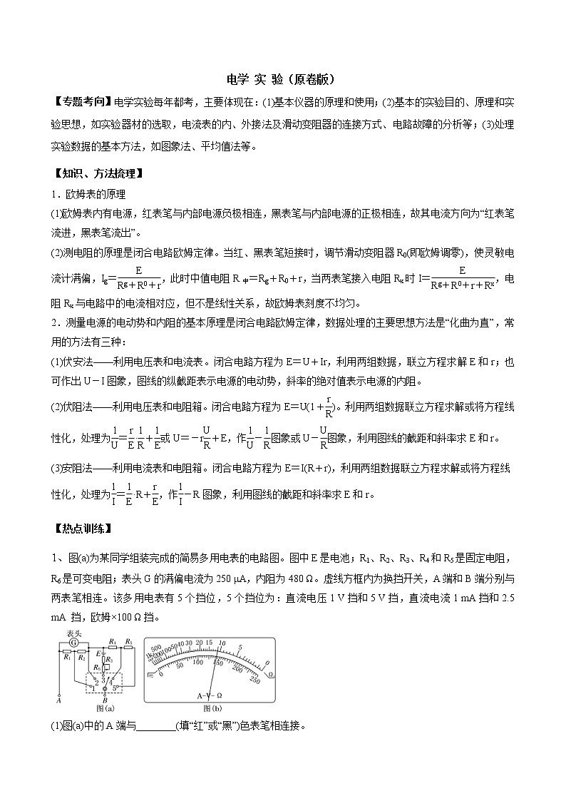高考物理二轮复习考点练习专题（12）电学实验（原卷版）第1页