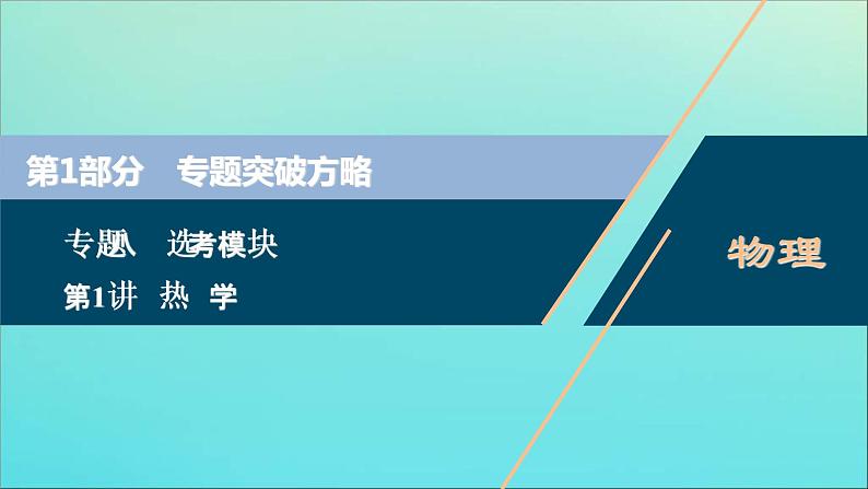 高考物理二轮复习课件专题八第1讲热学 (含解析)第1页