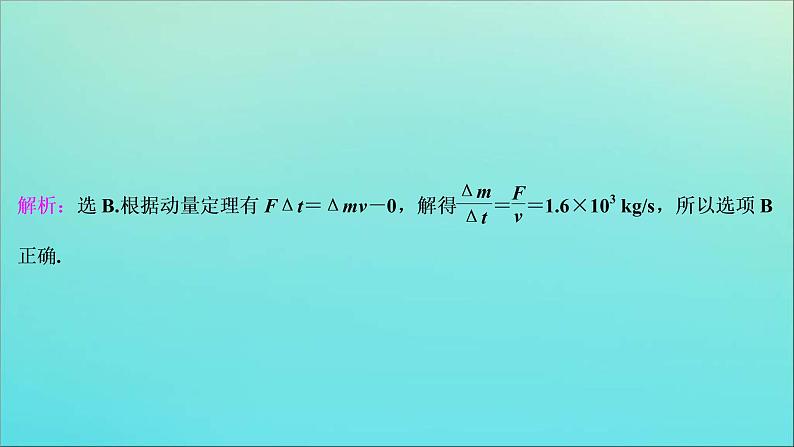 高考物理二轮复习课件专题二第2讲动量观点的应用 (含解析)第4页