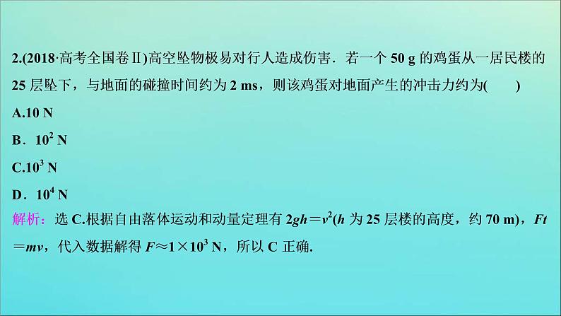 高考物理二轮复习课件专题二第2讲动量观点的应用 (含解析)第6页