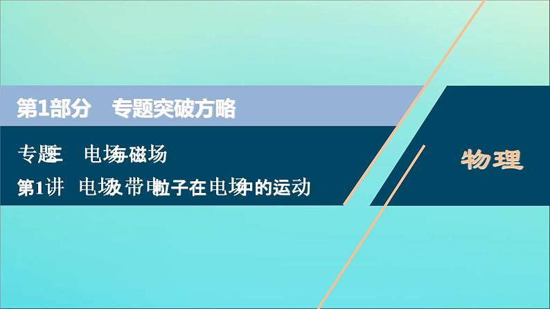 高考物理二轮复习课件专题三第1讲电场及带电粒子在电场中的运动 (含解析)01