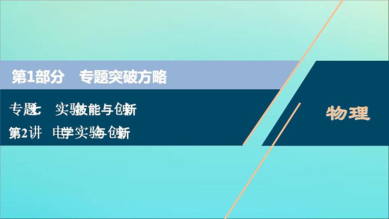 高考物理二轮复习课件专题七第2讲电学实验与创新 (含解析)01