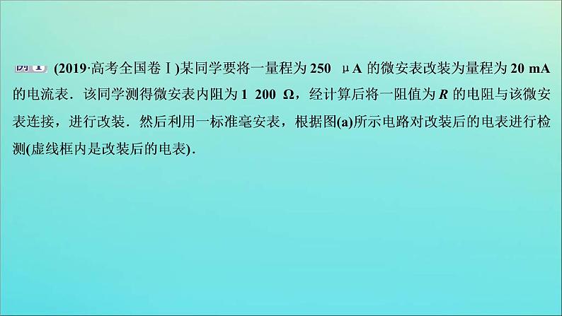 高考物理二轮复习课件专题七第2讲电学实验与创新 (含解析)05