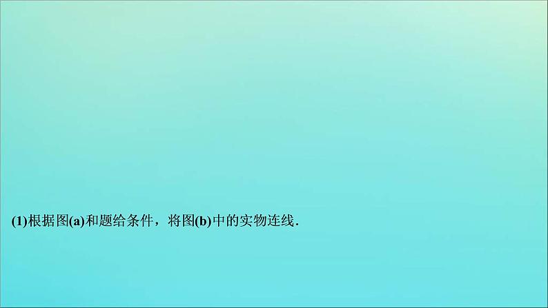 高考物理二轮复习课件专题七第2讲电学实验与创新 (含解析)06