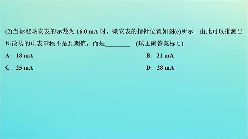 高考物理二轮复习课件专题七第2讲电学实验与创新 (含解析)07