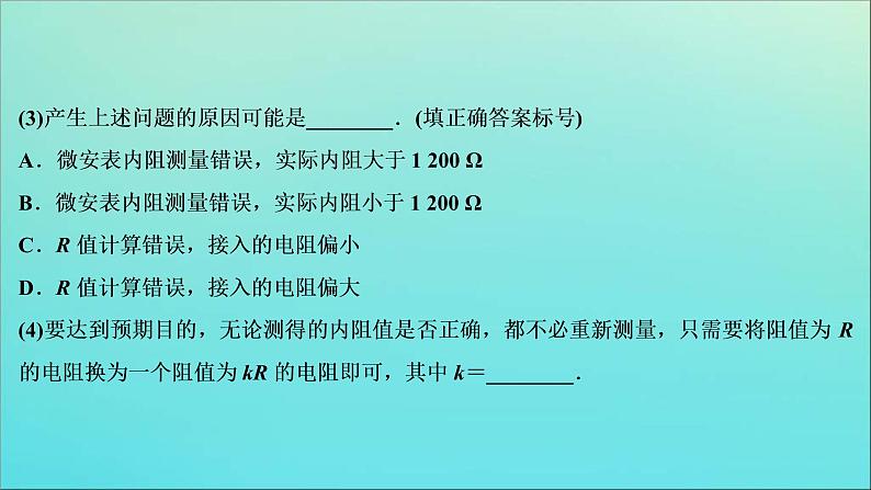 高考物理二轮复习课件专题七第2讲电学实验与创新 (含解析)08