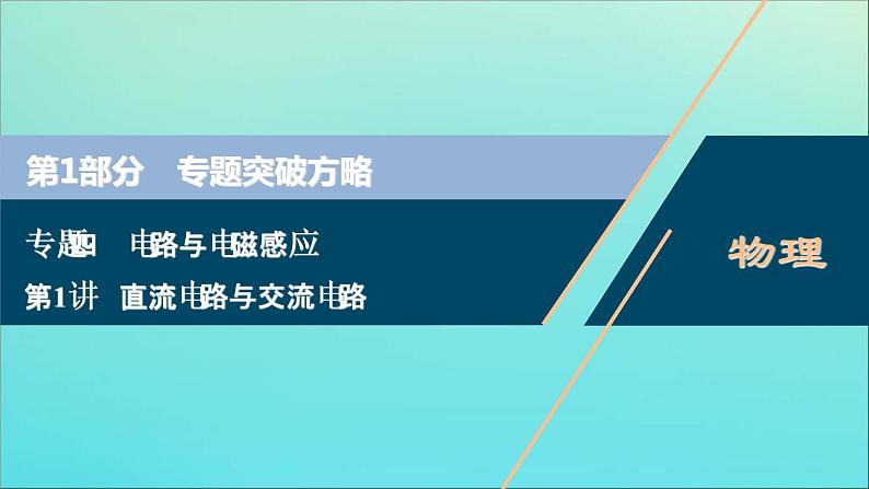 高考物理二轮复习课件专题四第1讲直流电路与交流电路 (含解析)01