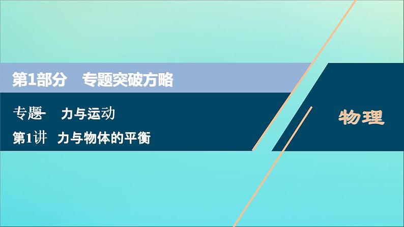 高考物理二轮复习课件专题一第1讲力与物体的平衡 (含解析)第1页