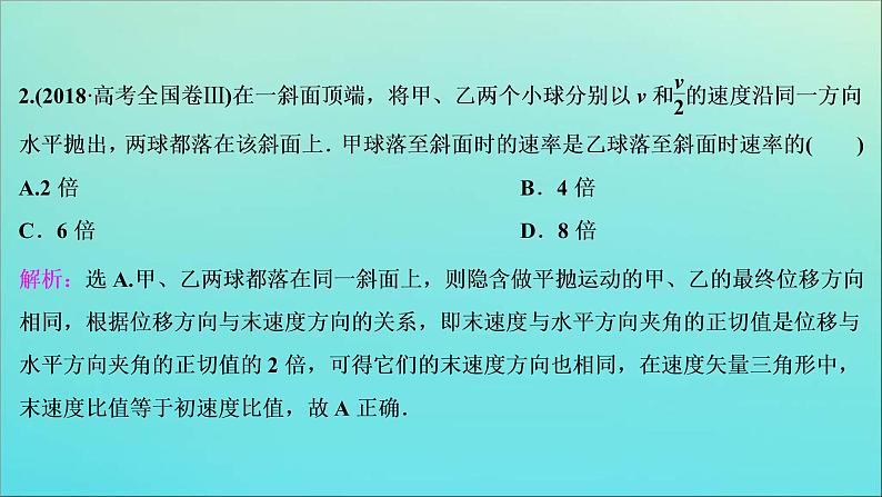 高考物理二轮复习课件专题一第3讲力与物体的曲线运动 (含解析)第7页