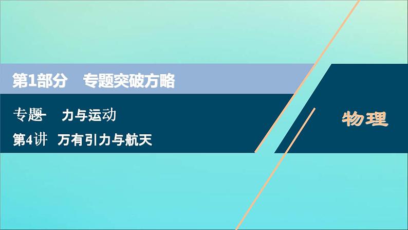 高考物理二轮复习课件专题一第4讲万有引力与航天 (含解析)第1页