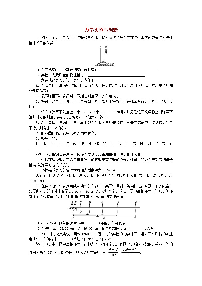 高考物理二轮复习专题七第1讲力学实验与创新练习(含解析)第1页