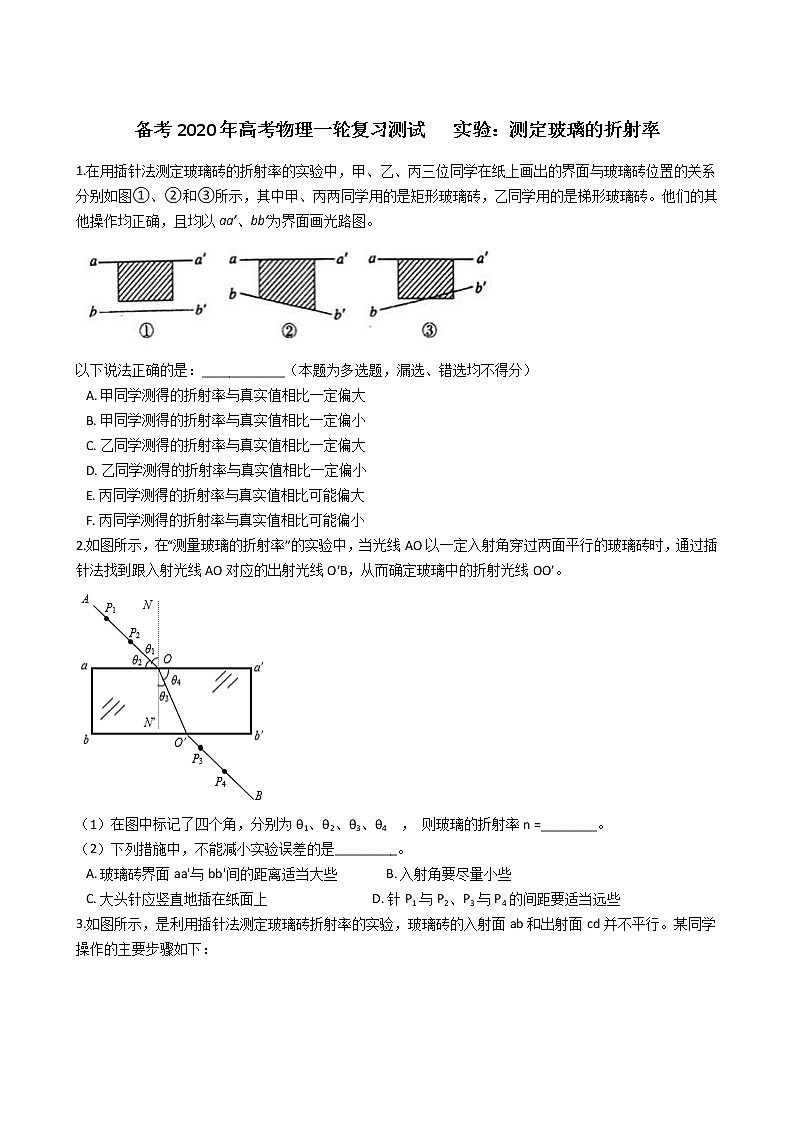 高考物理一轮复习阶段测试   实验：测定玻璃的折射率 (含解析)01