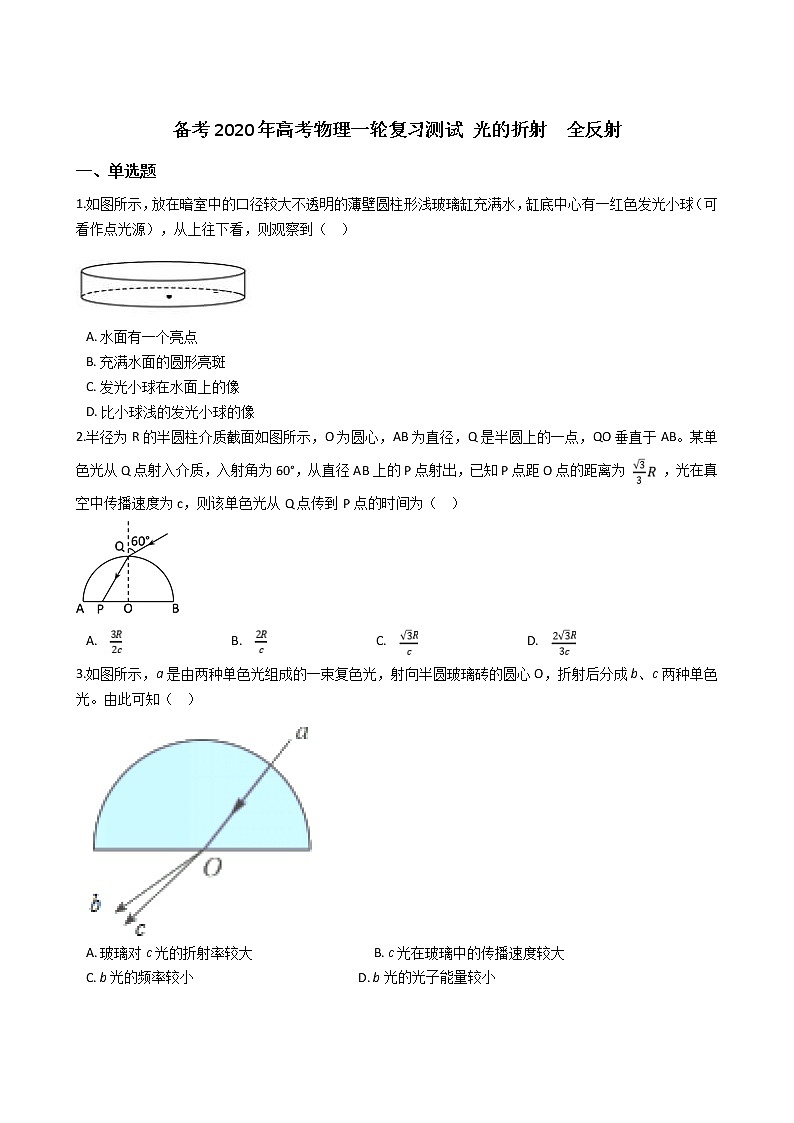 高考物理一轮复习阶段测试　光的折射  全反射 (含解析)第1页