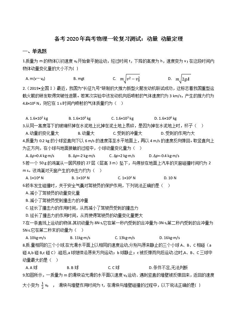 高考物理一轮复习阶段测试：动量 动量定理 (含解析)01