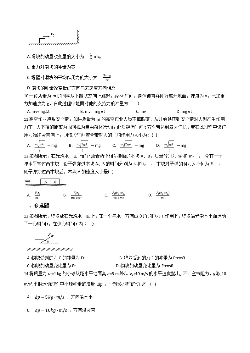 高考物理一轮复习阶段测试：动量 动量定理 (含解析)02