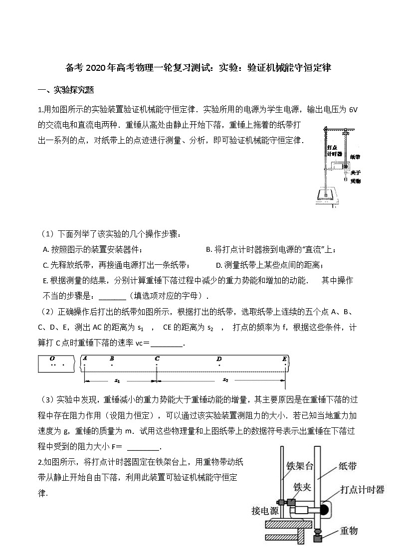 高考物理一轮复习阶段测试：实验：验证机械能守恒定律 (含解析)01