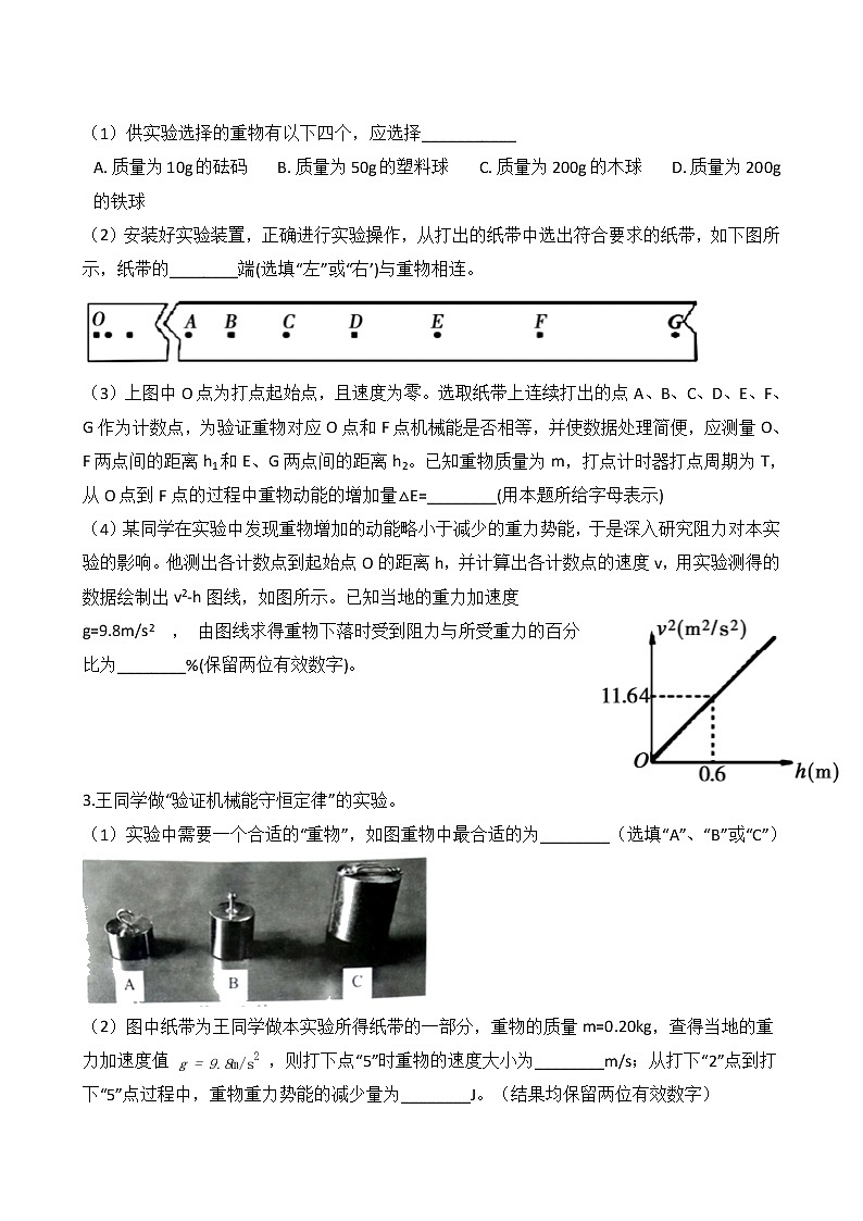 高考物理一轮复习阶段测试：实验：验证机械能守恒定律 (含解析)02