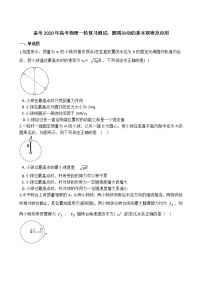 高考物理一轮复习阶段测试：圆周运动的基本规律及应用 (含解析)