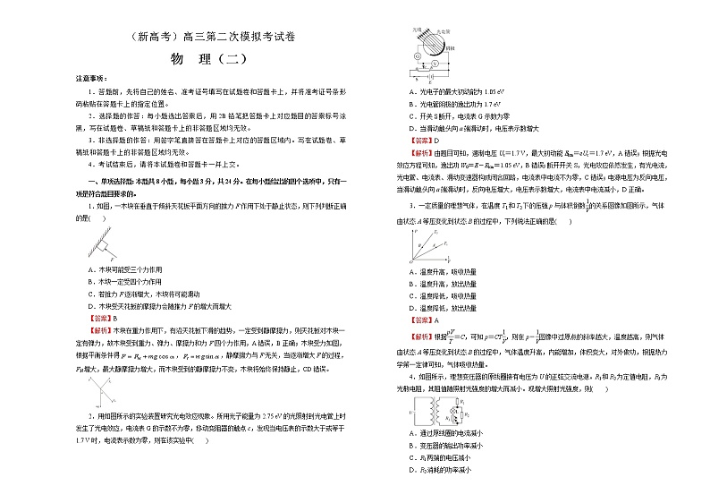 （新高考）高考物理第二次模拟考试卷（二）(解析版，A3版)第1页