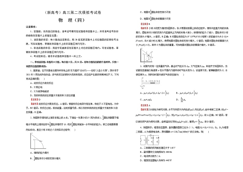 （新高考）高考物理第二次模拟考试卷（四）(解析版，A3版)第1页