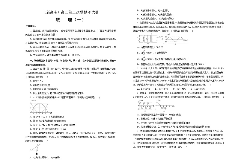 （新高考）高考物理第二次模拟考试卷（一）(2份打包，解析版+原卷版，A3版，可预览)01