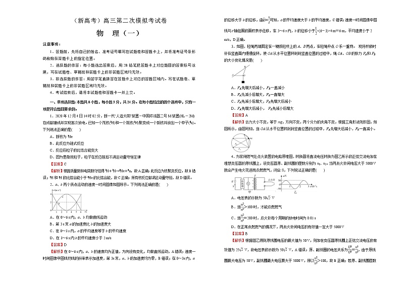 （新高考）高考物理第二次模拟考试卷（一）(2份打包，解析版+原卷版，A3版，可预览)01